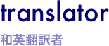 translator 和英翻訳者